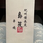 鳥茂 - メニュー