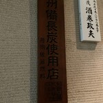 鳥茂 - 紀州備長炭