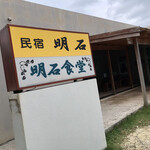 明石食堂 - 2023/3 by みぃこのごはん日記