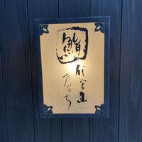 代官山 鮨 たけうち - 