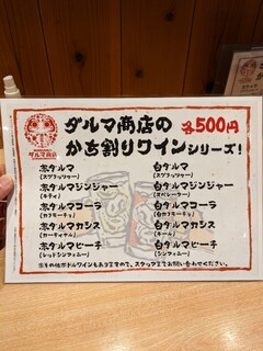 h Sakabarudaruma Shouten - メニュー(ダルマ商店のかち割りワインシリーズ!)