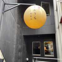 焼肉 しんうち 神楽坂 - 