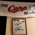 創作海鮮ダイニング HAJIME - 広島カープ　石原貴規選手のサイン