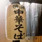 横浜中華そば 維新商店 - 