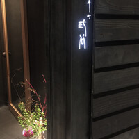 紀尾井町 三谷 - 