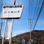 Uminosachiresutorambaikingu - 道端の看板