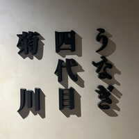 うなぎ四代目菊川 東京駅黒塀横丁店 - 