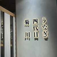 うなぎ四代目菊川 東京駅黒塀横丁店 - 