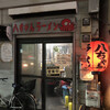 八ちゃんラーメン