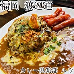 カレー倶楽部 ルウ - 