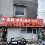 西邑かしわ専門店 - 店舗外観 駐車場は3台スペースあり
