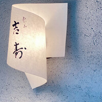 東山 吉寿 - 