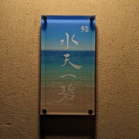 鮨 水天一碧 - 