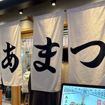 大衆食堂あまつ - 