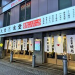 大衆食堂あまつ - 