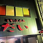 しちりん焼肉 だい - 