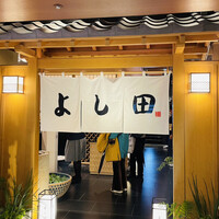 松阪牛 よし田 - 