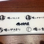 Oreno Yakitori - おしぼりはないが厚めの紙オシボリ