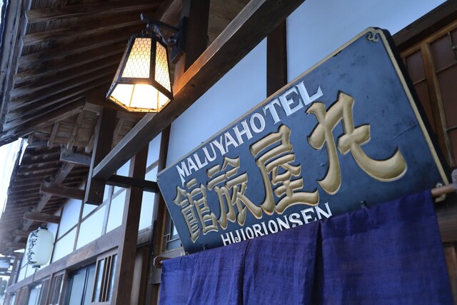 肘折温泉丸屋旅館 &ndash; 山形・大蔵村の隠れ家旅館 | 口コミ・料金情報