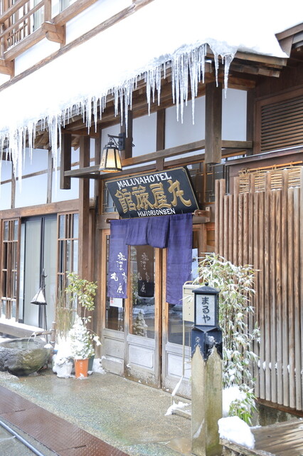 肘折温泉丸屋旅館（ヒジオリオンセンマルヤリョカン） - 大蔵村その他（旅館・民宿）の写真