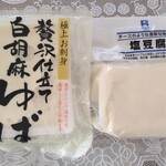 三代目茂蔵 - 白胡麻生ゆば260円（税込）・茂蔵　塩とうふ162円（税込）