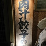 Niku Jiru Gyouza No Danda Dan - 外観1