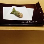 天冨良 麻布よこ田 - タラの芽