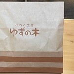 洋菓子工房&カフェ バウム工房 ゆずの木 - 紙袋