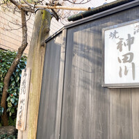 明神下 神田川 本店 - 