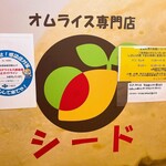 オムライス専門店 シード - 