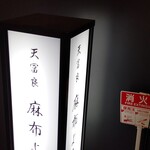 天冨良 麻布よこ田 - 