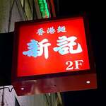 香港麺 新記 - 