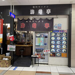 游亀亭 - JR東京駅八重洲地下街にある。旭川ラーメンの遊亀亭さんに来ました。