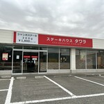 ステーキハウス タワラ - 外観