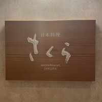 日本料理 「さくら」   ヒルトン東京お台場 - 