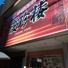 慶珍楼 田町店