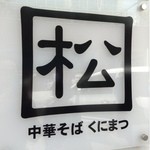 中華そば くにまつ - 