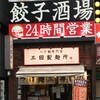 24時間 餃子酒場 五反田店