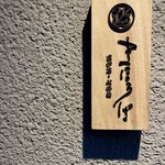 まほろば囲炉裏 - 