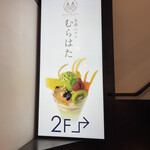 金澤パフェ むらはた - 