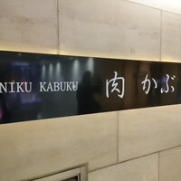肉割烹 肉かぶく - 