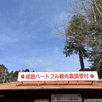 姫路ハートフル観光農園 - 