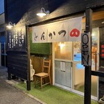 とんかつ紅の豚 - 