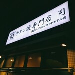 牛タン焼専門店 司 - 外観(看板)