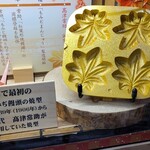 高津堂 - 紅葉饅頭は1906年に旅館の「岩惣」さんの女将さんから依頼を受けて高津常助氏が金型を考案して作ったのが始まりと言われています
            高津常助氏は1910年(明治43年)に『紅葉型焼饅頭』で商標登録しました