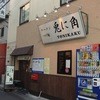 兎に角 松戸本店