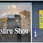 鶴商文庫 - コミックライブラリー！
