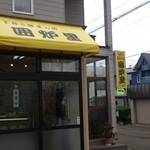 囲炉里 - 黄色い看板が目印です