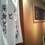 五十六屋 - 分かり易い売り文句を掲げた暖簾が大雑把で好感持てる