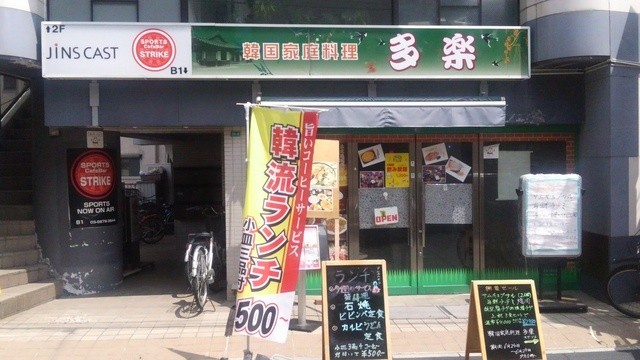 多楽 新小岩 韓国料理 食べログ